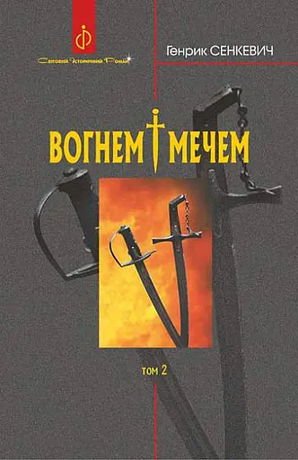 Вогнем і мечем. Роман. Том 2 - Генрик Сенкевич