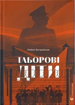 Таборові діти