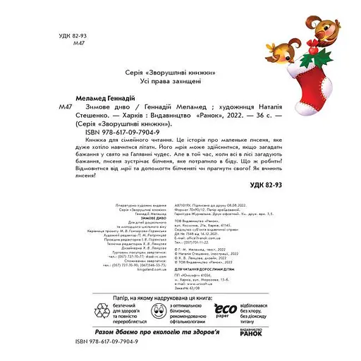 Книга Зимове диво. Зворушливі книжки. Автор - Григорій Меламед (Ранок) - фото 2