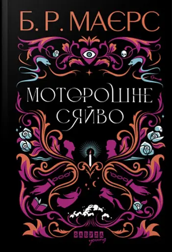 Моторошне сяйво