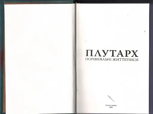 Порівняльні життєписи - фото 2