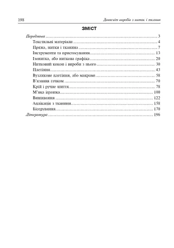 Дивосвіт виробів з ниток і тканин. Дидактичний матеріал для уроків трудового навчання в початкових класах та позакласної роботи - фото 10