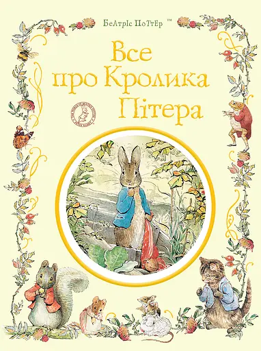 Все про кролика Пітера - Беатрікс Поттер