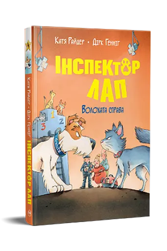 Інспектор Лап. Волохата справа. Книга 4 - фото 2