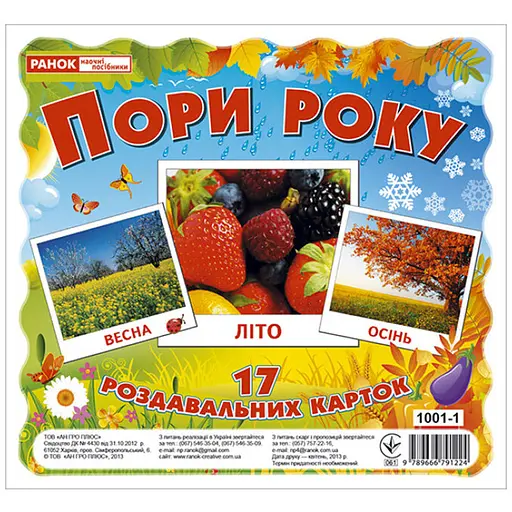 Розвиваючі картки для дітей Ranok Creative Пори року 17 карток 13107002