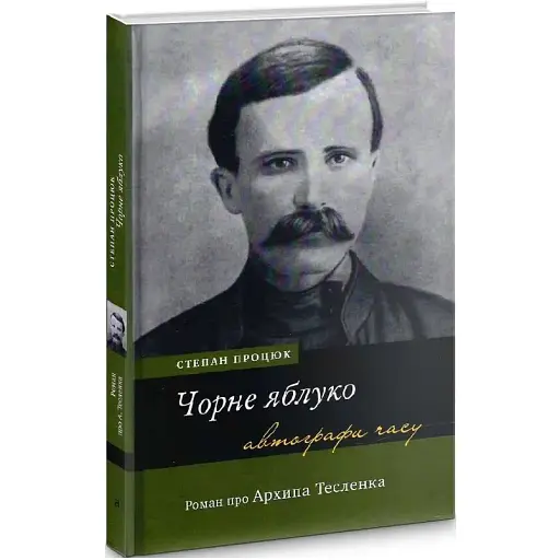 Книга Чорне яблуко. Роман про Архипа Тесленка. Серія Автографи часу - Степан Процюк (Академія)