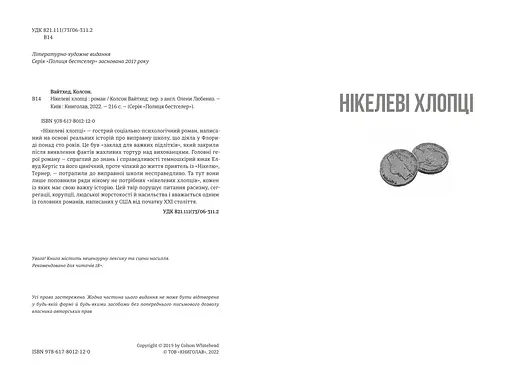 Нікелеві хлопці. Автор Колсон Вайтхед - фото 3