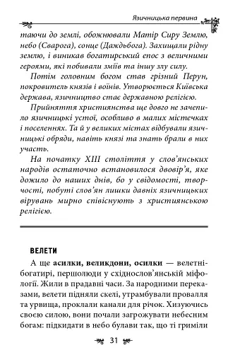 Українська міфологія. Божества і символи - фото 6