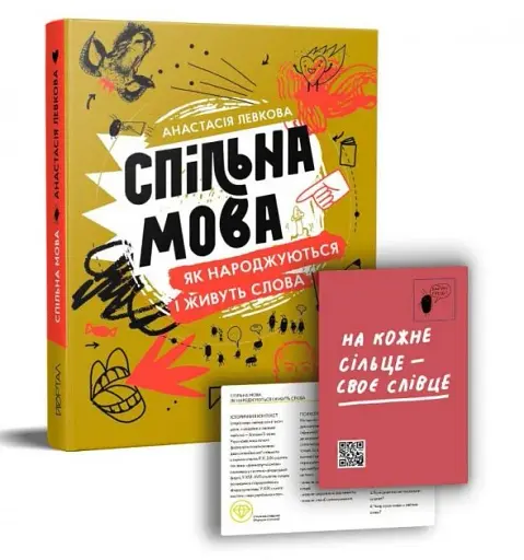 Спільна мова. Як народжуються і живуть слова - фото 3