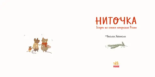 Книжка до свята "Ниточка. Історія, що сталася напередодні Різдва" Автор Ceciлія Хейккіля - фото 2