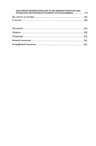 Слово і діло. Політичні злочини та політичний розшук в Гетьманщині XVIII ст. - фото 4