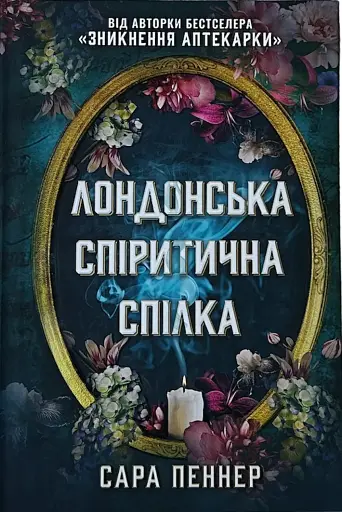 Лондонська спіритична спілка