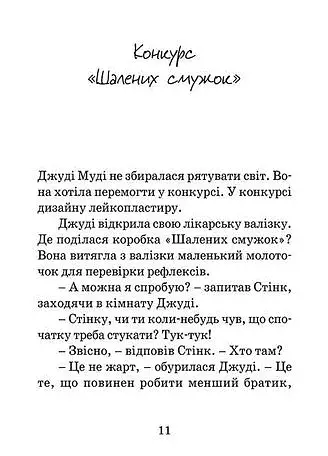 Джуді Муді рятує світ - фото 3