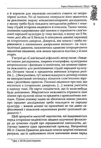 Слов’янська міфологія. Видання третє - фото 6