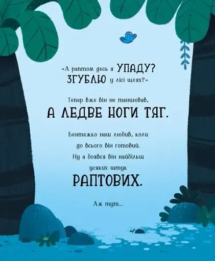 Дино-почуття. Бентежкозаврик - фото 4