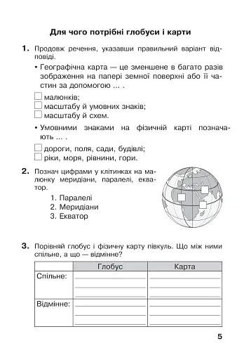 Я досліджую світ. 4 клас. Робочий зошит - фото 5