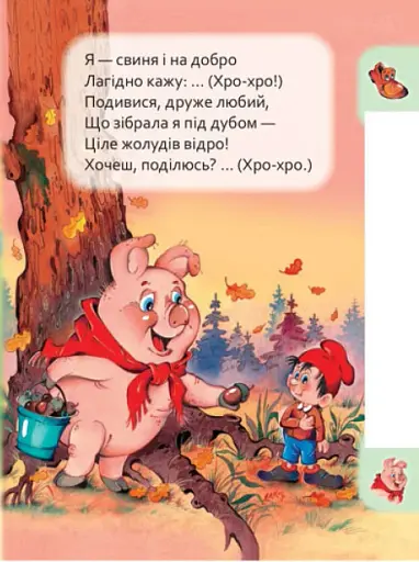 Маленькому пізнайкові. Хто що говорить - фото 5