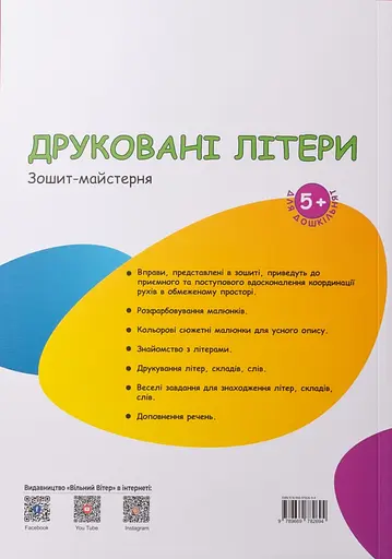 Друковані літери Вільний вітер - фото 2