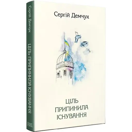 Книга Цель прекратила существование. Серия Новые 20-е - Сергей Демчук (Темпора)