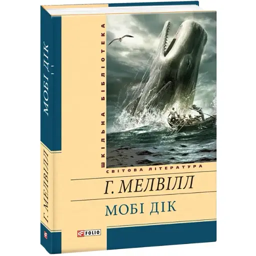 Книга Мобі Дік, або Білий Кит. Шкільна бібліотека - Герман Мелвілл (Folio) - фото 1