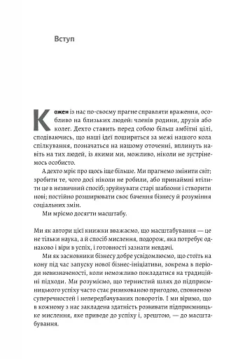 Майстри масштабування. Неочевидні істини від найуспішніших підприємців світу - фото 4
