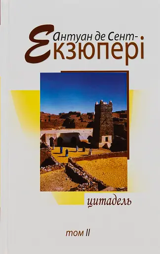 Цитадель. Том 2