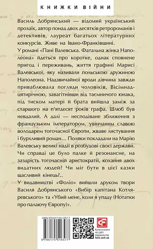 Пані Валевська. Фатальна жінка Наполеона - Василь Добрянський - фото 2