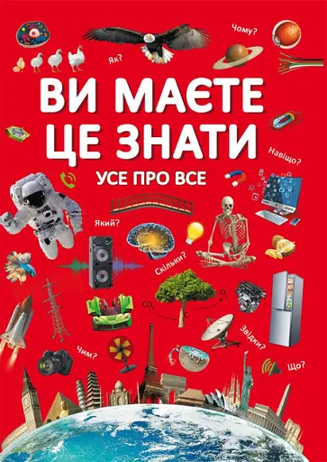 Ви маєте це знати. Усе про все - Дмитро Турбаніст - фото 1