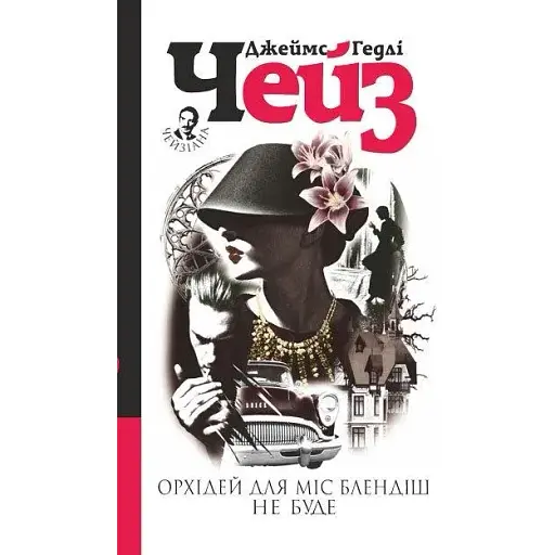Книга Орхідей для міс Блендіш не буде - Джеймс Гедлі Чейз (Богдан)
