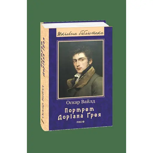 Книга Портрет Доріана Ґрея. Серія Шкільна бібліотека - Оскар Вайлд (Folio)