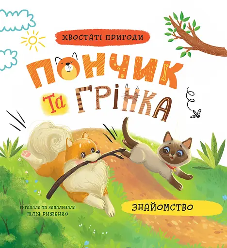 Хвостаті пригоди. Пончик та Грінка. Знайомство - Юлія Риженко