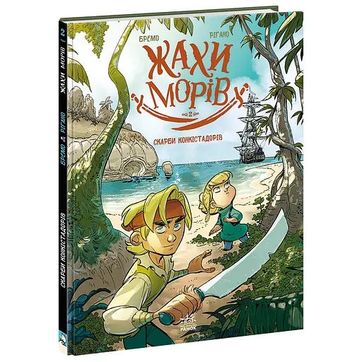 Жахи морів: Том 2. Скарби конкістадорів - Фредерік Бремо (555654)