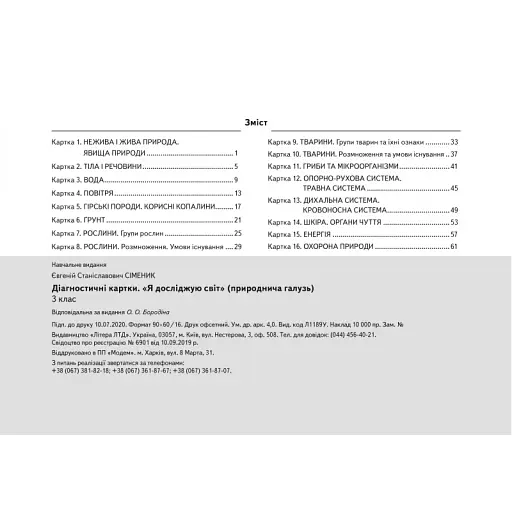 Діагностичні картки. Я досліджую світ. 3 клас - фото 8
