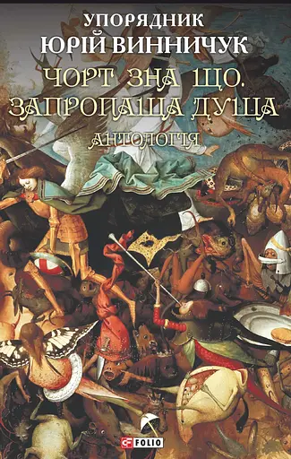 Чорт зна що. Запропаща душа: антологія - фото 1