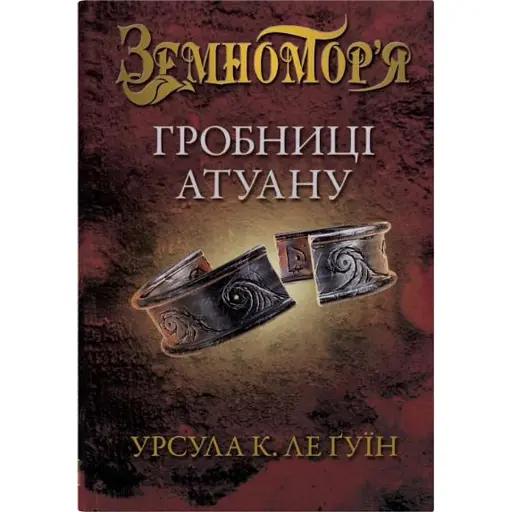 Гробниці Атуану. Книга 2 - фото 1