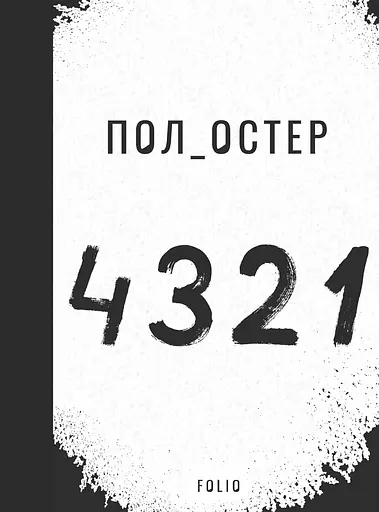 4 3 2 1 - Остер Пол