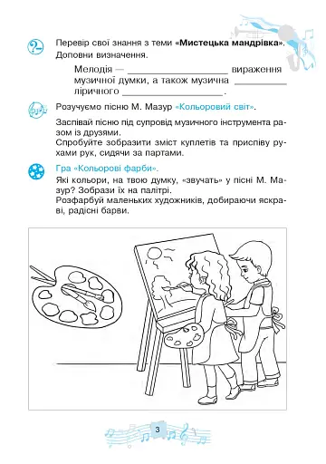 Музичне мистецтво. 3 клас. Робочий зошит - фото 3