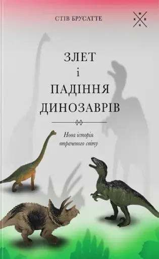 Злет і падіння динозаврів: нова історія втраченого світу