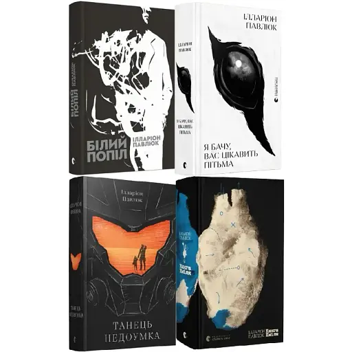 Комплект книг Твори Ілларіона Павлюка (4 кн.) - Ілларіон Павлюк (ВСЛ) - фото 1