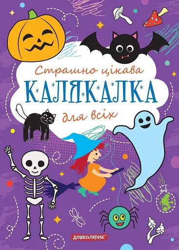 Книга-розмальовка. Страшно цікава калякалка для всіх