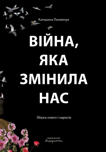 Війна, яка змінила нас