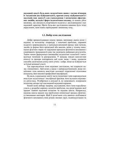 Теорія і методика наукових педагогічних досліджень у фізичному вихованні та спорті - фото 5