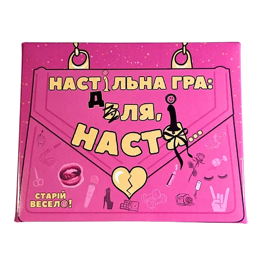Настільна гра "ДЛЯ НАСТІ" Старій весело - фото 1