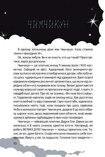 Чимчикун. Історії Країни На Добраніч - фото 7