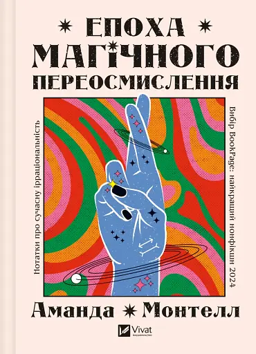 Епоха магічного переосмислення. Нотатки про сучасну ірраціональність