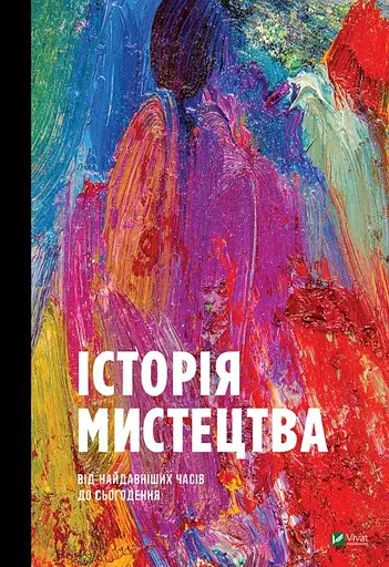 Історія мистецтва від найдавніших часів до сьогодення - фото 1