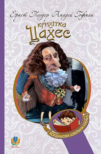 Крихітка Цахес, на прізвисько Цинобер - фото 1