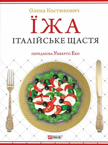 Їжа. Італійське щастя