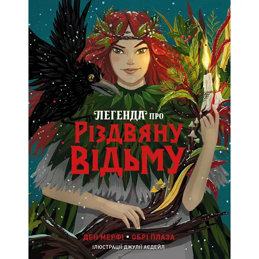 Легенда про Різдвяну відьму - Мерфі Ден - фото 1