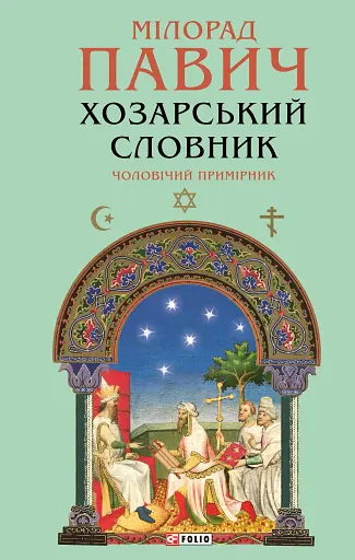 Хозарський словник. Чоловічий примірник